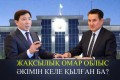 «Жақсылық Омар облыс әкімі жиынына бармай, игнор жасаған». Депутат Сақтағановқа байланысты пікір білдірді (ВИДЕО)