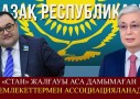 «Қазақия деген әдемі естіледі» (ВИДЕО)