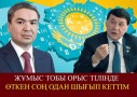 «Қазақ тілі орыс тілінің тасасында қалып қалды». Депутат қазақ тілі үшін жұмыс тобынан шығып кеткенін айтты