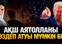 Аятолла Ресейге қашуға дайындалып жатыр ма? – Қуанышбек Қари
