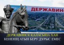 Державинск қаласына Кенесары ханның аты берілгені жалған – Әкімдік (ВИДЕО)
