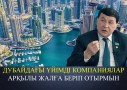 «Қазақстаннан Дубай жақсы екен». Депутат Дубайдағы үйіне байланысты сұраққа жауап берді (ВИДЕО)