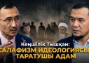 «Нұрлан имамды тыңдамаңыздар» Кеңшілік Тышқан діни ахуалға байланысты сұхбат берді (ВИДЕО)