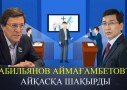«Пікір-таласқа дайынмын». Аймағамбетов дебатқа шығудан бас тартты (ВИДЕО)
