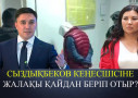 Арай Есенбекке пара ұсынған адам қызметтен қуылды (ВИДЕО)