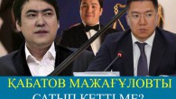 Тұрсынбек Қабатов Мажағұловты қолдап жазған посын өшіріп тастады (ВИДЕО)