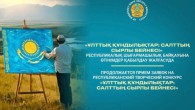«Ұлттық құндылықтар: салттың сырлы бейнесі»  байқауына өтінімдер қабылданып жатыр