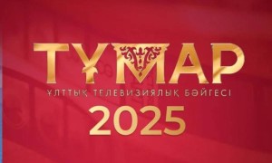 «Тұмар–2025» ұлттық телевизиялық сыйлығына өтінім қабылдау уақыты ұзартылды