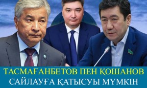 Тасмағанбетов пен Қошанов президент сайлауына түсуі мүмкін
