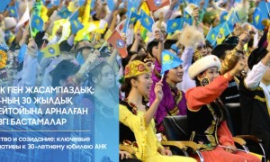 Бірлік пен жасампаздық: ҚХА-ның 30 жылдық мерейтойына арналған негізгі бастамалар
