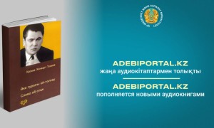 Adebiportal.kz жаңа аудиокітаптармен толықты