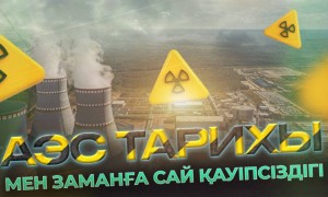 Чернобыль мен Фукусима АЭС құрылысын қалай өзгертті?
