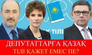 Депутаттардың қазақ тілін үйренуге уақыты жоқ