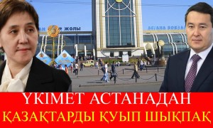 Астананың инфрақұрылымы көп халық қабылдауға жетпейді – Тамара Дүйсенова