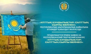 «Ұлттық құндылықтар: салттың сырлы бейнесі»  байқауына өтінімдер қабылданып жатыр