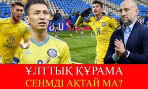 Ұлттық құрама ұта ма?