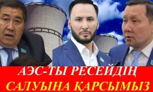 АЭС-ті Ресейдің салғаны қауіпті – Ермұрат Бапи