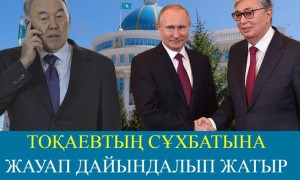 Назарбаев Кремль көсемінен Тоқаевқа ара түспеуді сұрады – DALA INSIDE