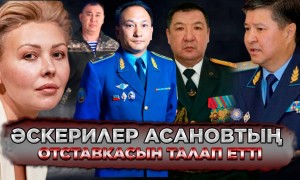Әскерилер Асановтың отставкасын талап етті