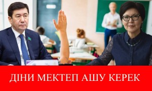 Діни мектеп ашу керек – Айгүл Құспан