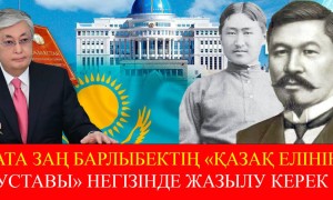 Ата заң Барлыбек Сыртанұлының “Қазақ елінің уставы” негізінде жазылу керек