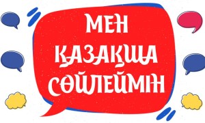 «Мен қазақша сөйлеймін» акциясы мәресіне жетті