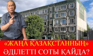 «Жаңа Қазақстанның» әділетті соты қайда?