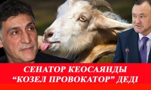Сенаторлар Тигран Кеосаянға ашуланып отыр (ВИДЕО)