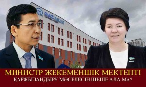 «Биыл ештеңе жоқ». Министр жекеменшік мектепті қаржыландыру мәселесін шеше ала ма? (ВИДЕО)