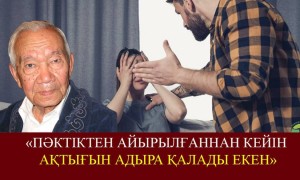 «Бұл маған келген кезде қыз емес болатын, бүгін сен қойнына жатып шық»