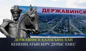 Державинск қаласына Кенесары ханның аты берілгені жалған – Әкімдік (ВИДЕО)