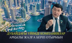 «Қазақстаннан Дубай жақсы екен». Депутат Дубайдағы үйіне байланысты сұраққа жауап берді (ВИДЕО)