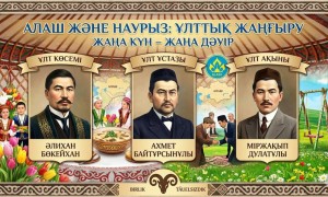 Алаш және Наурыз