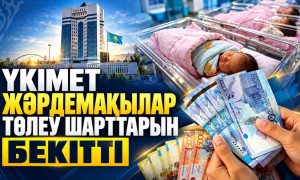 Үкімет жәрдемақылар төлеу шарттарын бекітті