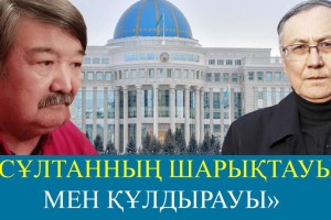 «Сұлтанның шарықтауы мен құлдырауы»