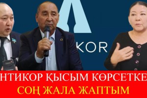 «Антикор» қорқытқан соң жала жаптым – Жаңабай Елеусізов
