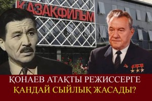 «Шəкен менiң жақын, жақсы көретiн досым едi». Қонаев режиссердің қазасына қалай қайғырды