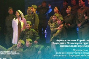 Корей театрында Бауыржан Момышұлы туралы жаңа спектакльдің премьерасы өтті