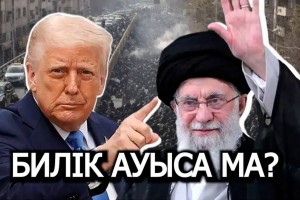 ИРАНДАҒЫ НАРАЗЫЛЫҚ: БИЛІК АУЫСА МА(ВИДЕО)?