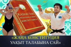 «Жаңа Конституция жобасын толық қолдаймын» (ВИДЕО)