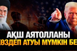 Аятолла Ресейге қашуға дайындалып жатыр ма? – Қуанышбек Қари