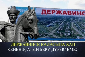 Державинск қаласына Кенесары ханның аты берілгені жалған – Әкімдік (ВИДЕО)