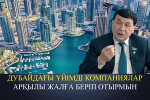 «Қазақстаннан Дубай жақсы екен». Депутат Дубайдағы үйіне байланысты сұраққа жауап берді (ВИДЕО)
