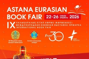 «Astana Eurasian Book Fair-2026»: елордада халықаралық кітап көрме-жәрмеңкесі өтеді