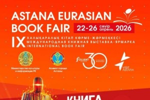«Astana Eurasian Book Fair-2026»: в столице пройдет международная книжная выставка-ярмарка