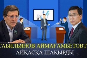 «Пікір-таласқа дайынмын». Аймағамбетов дебатқа шығудан бас тартты (ВИДЕО)
