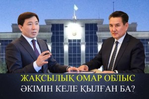 «Жақсылық Омар облыс әкімі жиынына бармай, игнор жасаған». Депутат Сақтағановқа байланысты пікір білдірді (ВИДЕО)