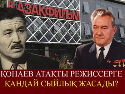 «Шəкен менiң жақын, жақсы көретiн досым едi». Қонаев режиссердің қазасына қалай қайғырды
