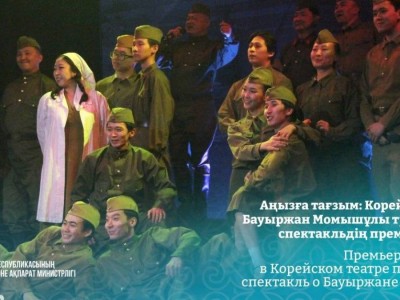 Корей театрында Бауыржан Момышұлы туралы жаңа спектакльдің премьерасы өтті