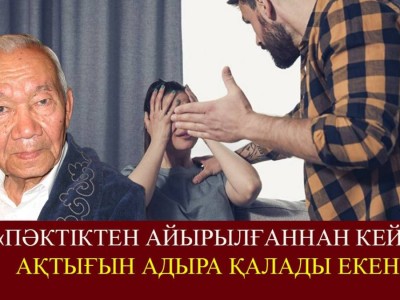 «Бұл маған келген кезде қыз емес болатын, бүгін сен қойнына жатып шық»